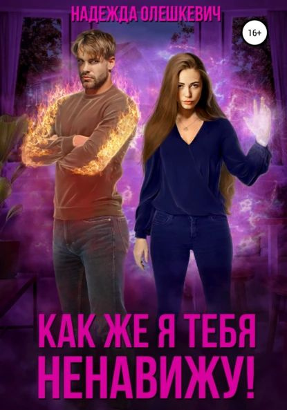 Как же я тебя ненавижу! | Олешкевич Надежда | Электронная книга ...