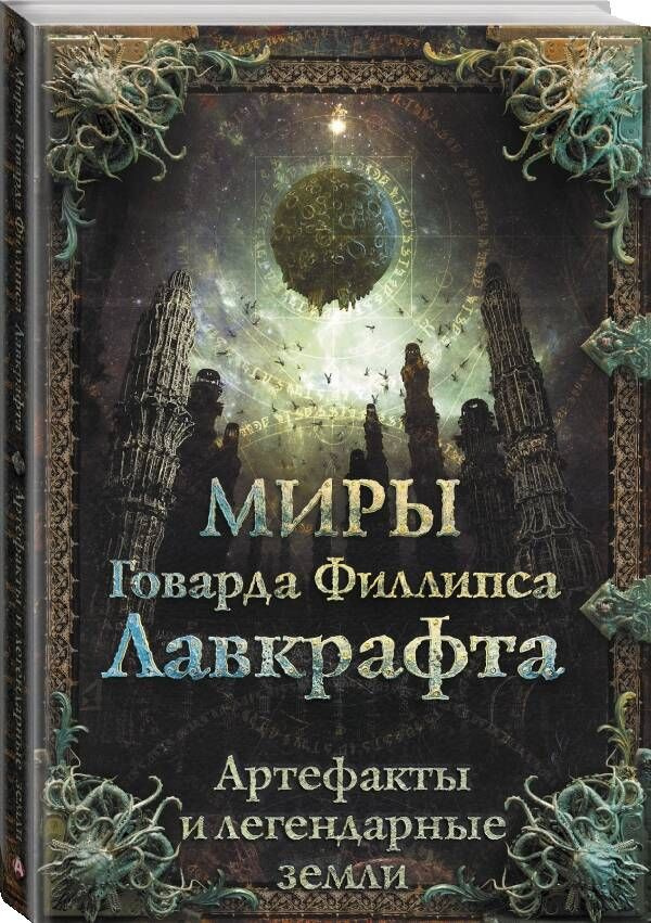 Миры Говарда Филлипса Лавкрафта. Артефакты и легендарные земли | Лавкрафт Говард Филлипс  #1