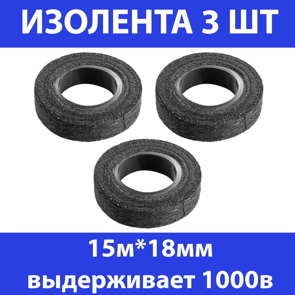Комплект 3 шт, СИБИН 15м изолента Х/Б, ширина 18мм, 1000 В, черная, 1230-15  #1