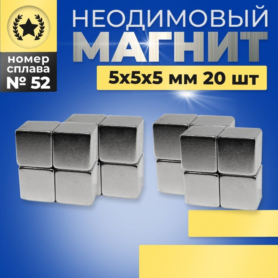 Неодимовый магнит прямоугольный 5х5х5 N52 мощный, сильный набор 20 штуки  #1