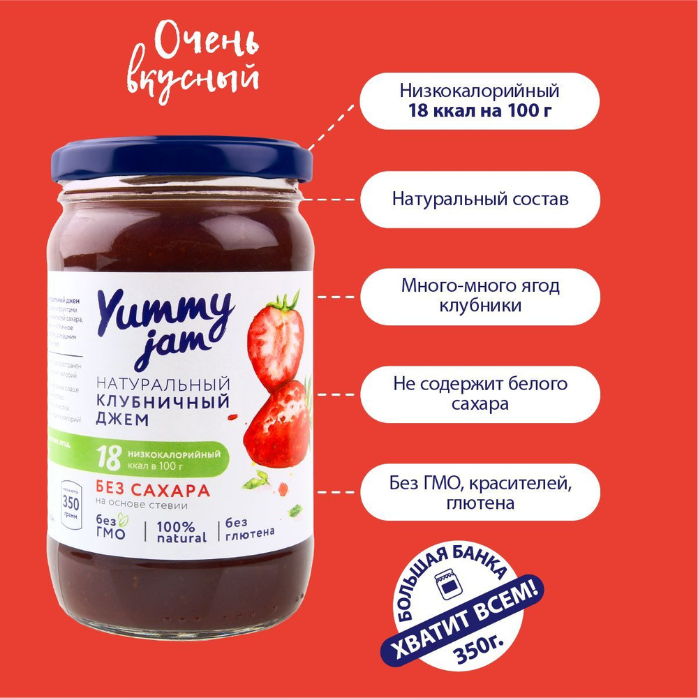 Джем Yummy Jam без сахара низкокалорийный ПП / натуральные, полезные  сладости для похудения, детского и здорового питания, варенье клубничное,  350 г