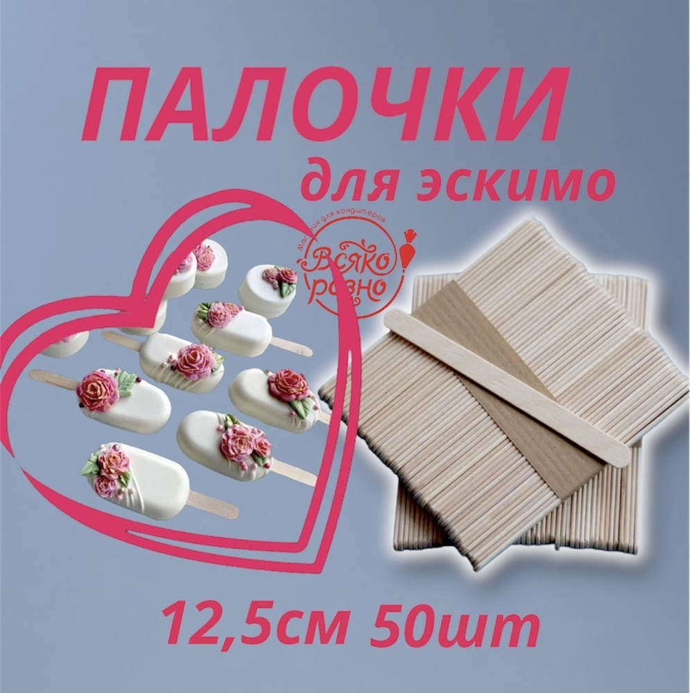 Палочки для эскимо, для мороженого деревянные 12,5см 50шт - купить с ...