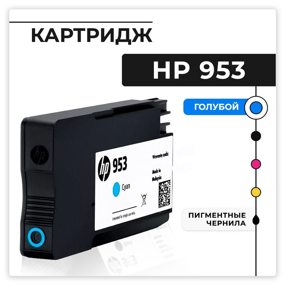 Расходник для печати HP HP-953, Голубой (cyan), для струйного принтера,  оригинал купить по низкой цене: отзывы, фото, характеристики в  интернет-магазине Ozon (922383435)