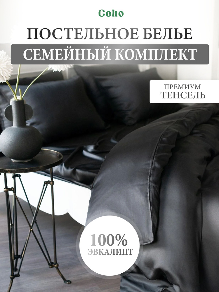 Комплект постельного белья, семейный, 50x70, тенсель, черный, Coho Home  #1