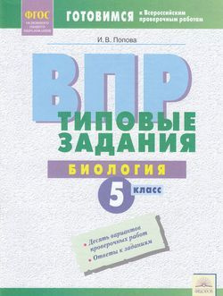 5 класс. Всероссийские проверочные работы. Биология. Типовые задания (10 вариантов) (Попова И.В.) Издательский #1