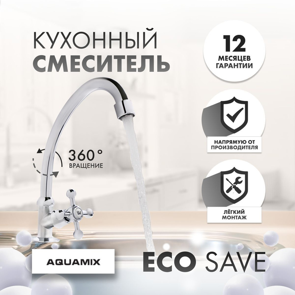 Смеситель для кухни AQUAMIX с длинным изливом, серебристый  #1