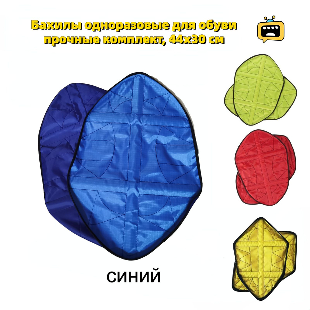 Бахилы одноразовые для обуви прочные комплект, 44х30 см - купить с ...
