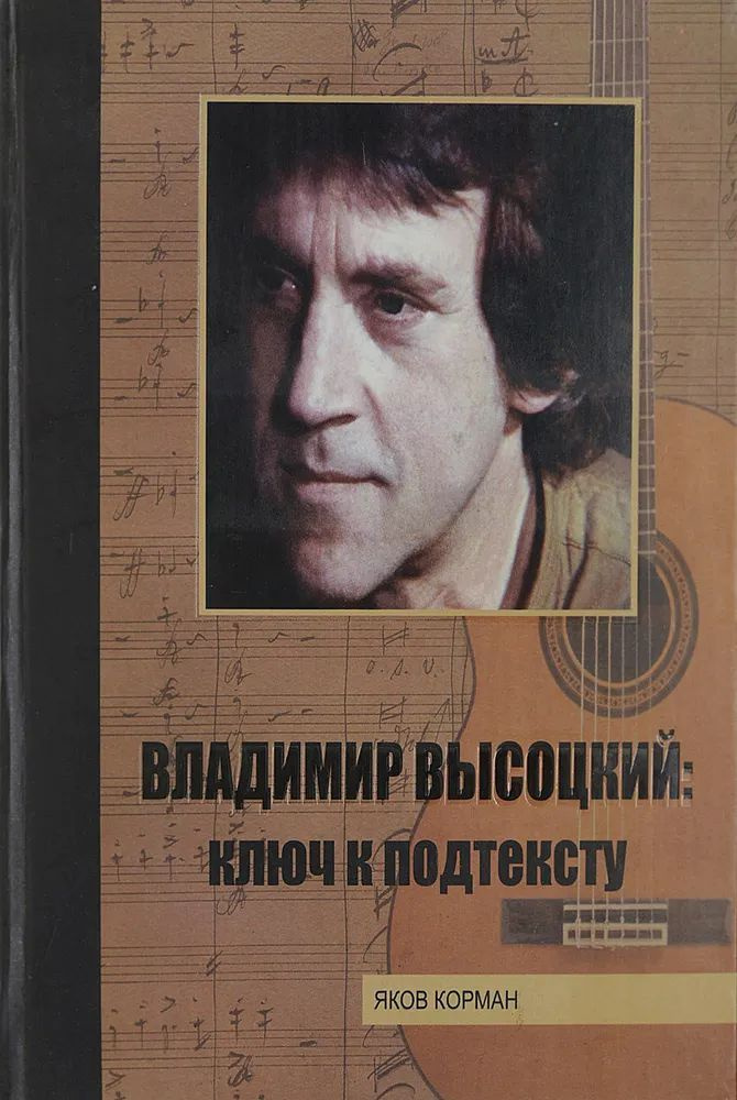 Владимир Высоцкий. Ключ к подтексту | Корман Яков Ильич - купить с ...