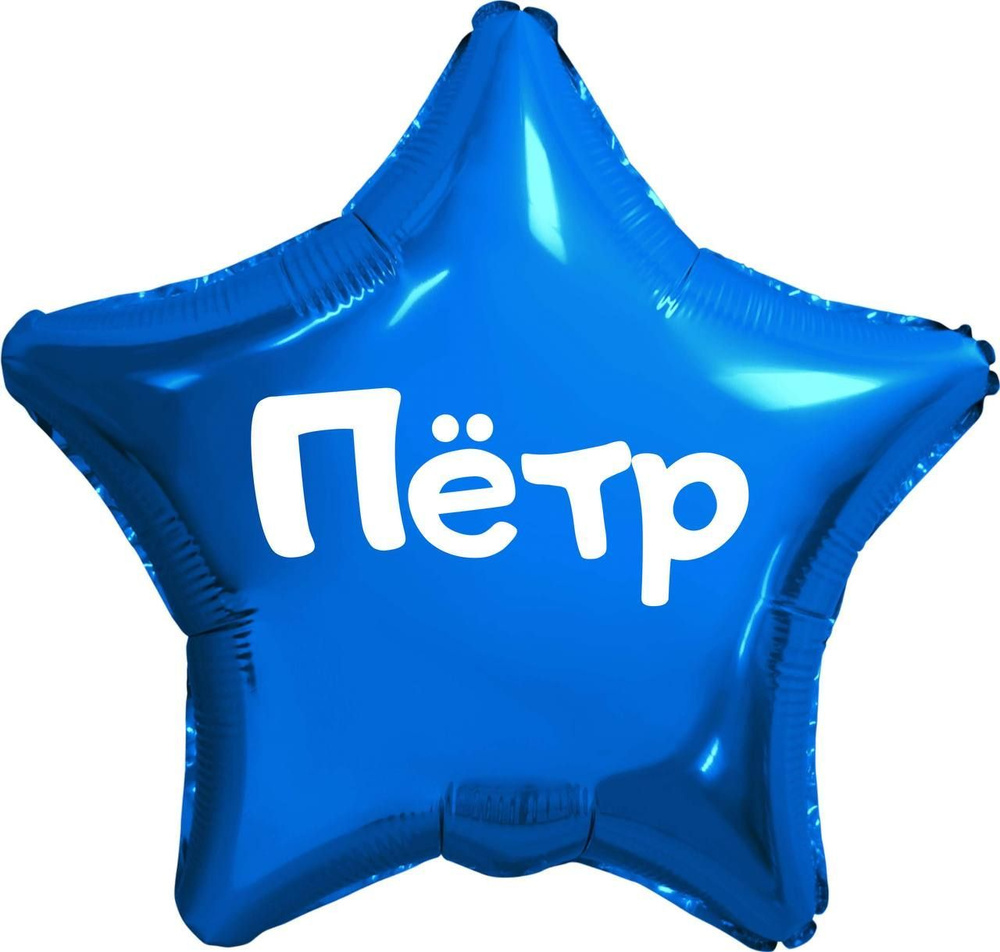 Звезда шар именная, синяя, фольгированная с надписью (имя) "Пётр" #1