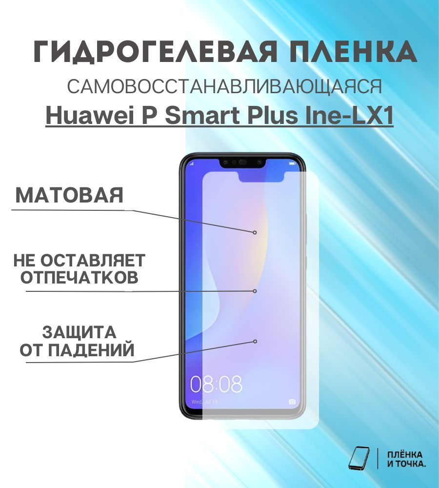 Защитная пленка Huawei Psmart Plus Lne LX1 - купить по выгодной цене в  интернет-магазине OZON (924196037)