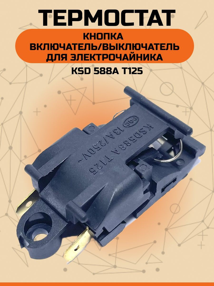 Кнопка термостат для чайника Паровой выключатель KSD588A T125 - купить ...