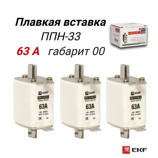 Плавкая вставка EKF ППН-33, 63А габарит 00, комплект 3 штуки - купить с ...