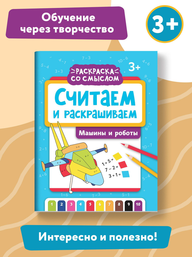 Считай от 1 до рисуй и раскрашивай :+наклейки : для детей от 3 лет - Google Books