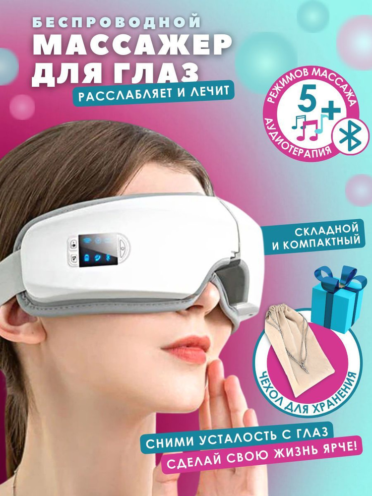 Массажер для глаз электрический с прогревом COSI BELLA Компрессионный ...