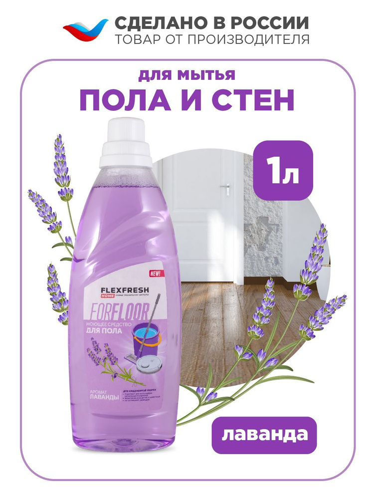 Средство для мытья полов Flexfresh с ароматом лаванды, 1 литр  #1