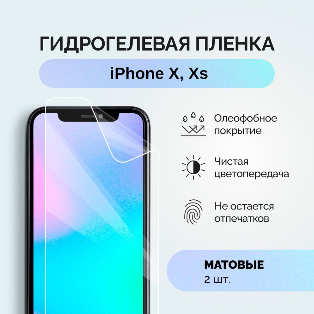 Гидрогелевая защитная плёнка для iPhone X, Xs / матовая пленка на смартфон  Айфон Икс