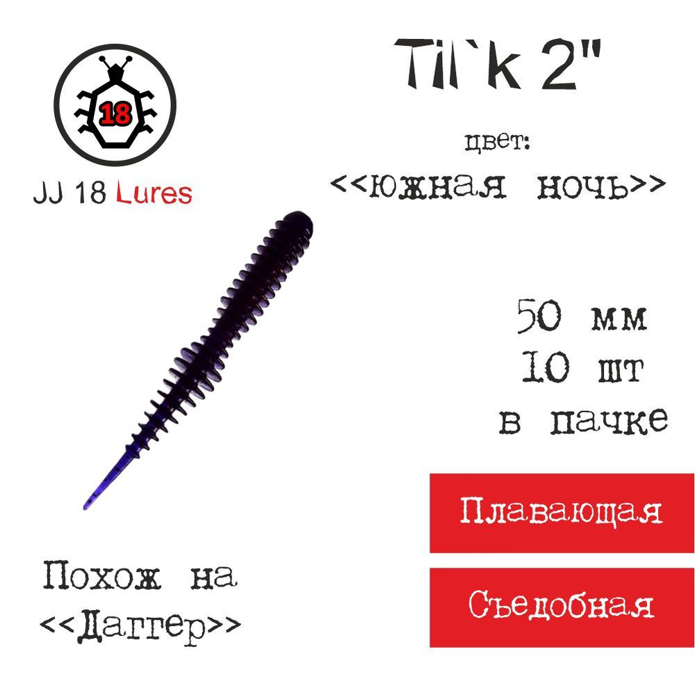 Силиконовые приманки JJ 18 Lures Tilk 2