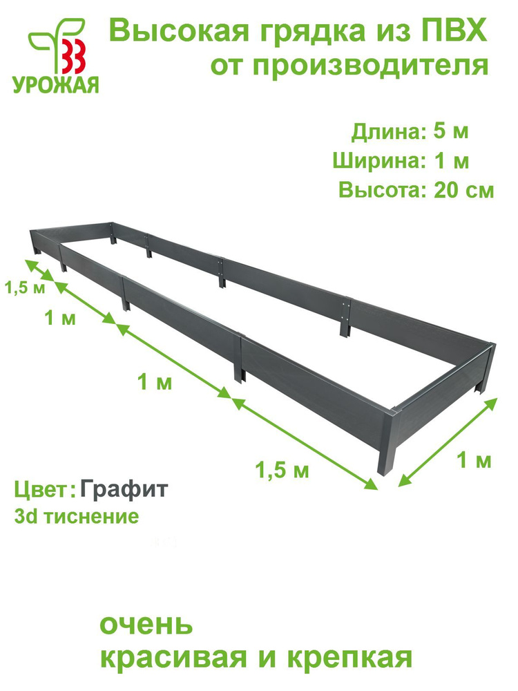 Высокая грядка на дачу 5,0х1,0 м, высота 20 см, цвет Графит (темно-серый)  #1