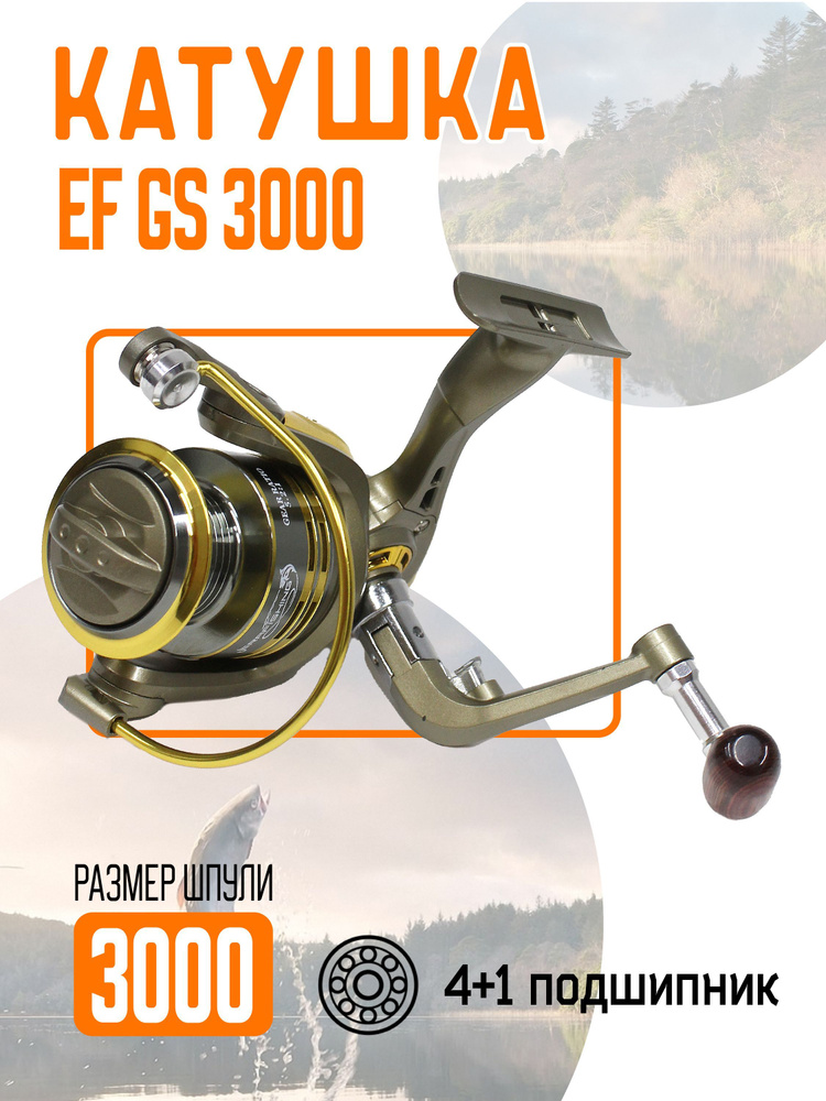 Катушка EF GS 3000 рыболовная, безынерционная. 4+1 подшипников  #1