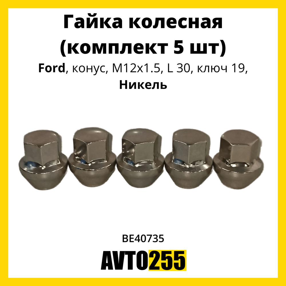 Гайка колесная для Ford, конус, M12x1.5, L 30, ключ 19, Никель (комплект 5 шт)  #1