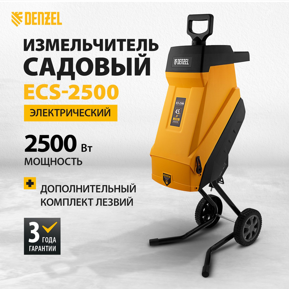 Измельчитель садовый для веток DENZEL, ECS-2500, 2500 Вт, 4100 об/мин, диаметр резки до 45 мм, защита #1