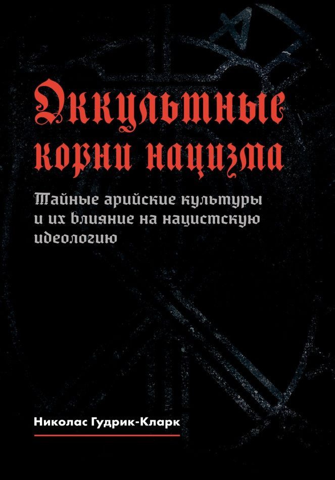 Оккультные корни нацизма. Когда легенды становятся былью | Гудрик-Кларк Николас  #1