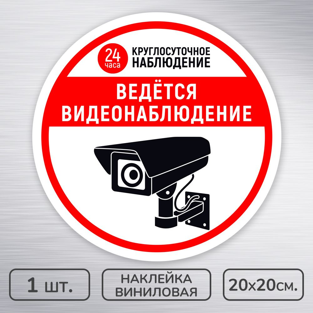 Наклейка виниловая "Ведется видеонаблюдение" бело-красная, 20х20 см., 1 шт., влагостойкая, самоклеящаяся #1