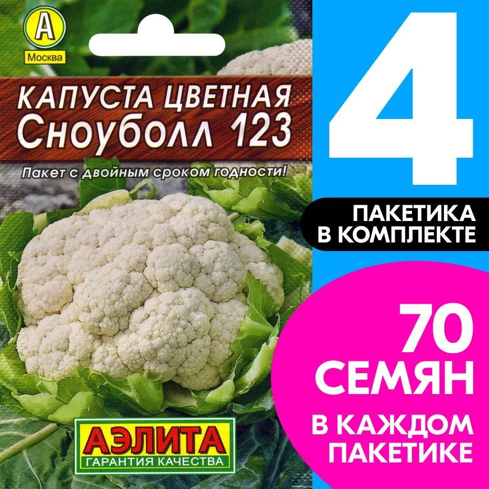 Семена овощей Капуста цветная Сноуболл, 4 пакетика по 0,3г/70шт в каждом  #1