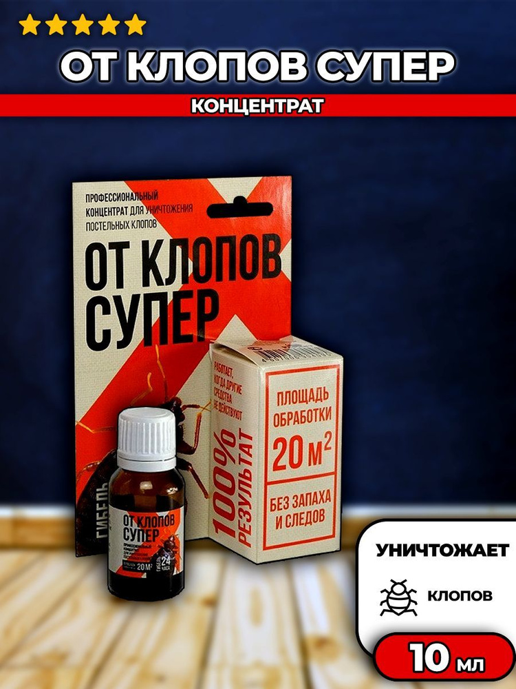 концентрат для уничтожения клопов . . . 