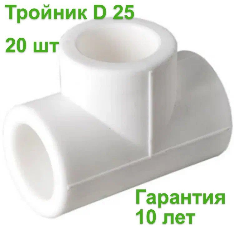 Тройник полипропиленовый 25 MeerPlast 20шт., 4314 - купить по выгодной ...