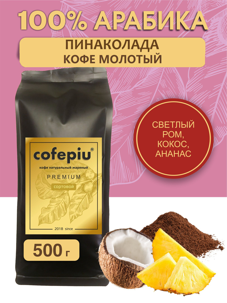 Кофе молотый Пинаколада арабика 500 гр. #1