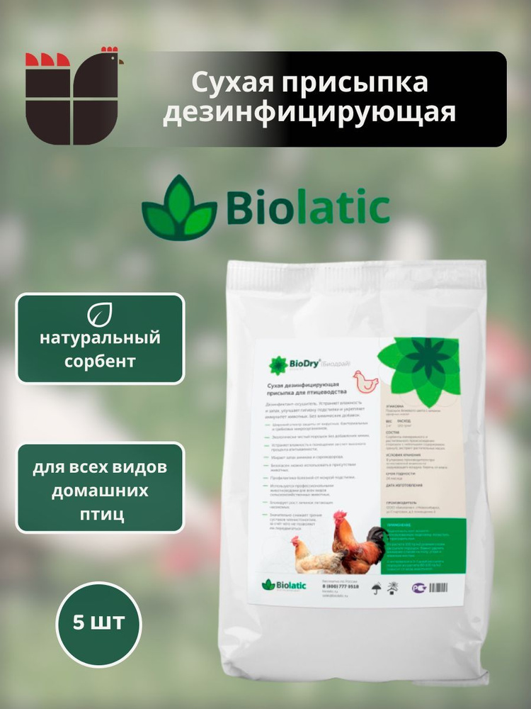 Биолатик BioDry ( Биодрай ) сухая дезинфицирующая присыпка , осушитель подстилки для птиц 1 кг 5 шт  #1