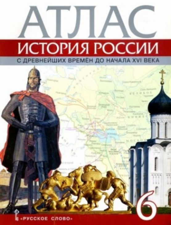 История России с древнейших времен до начала XVI века. 6 класс. Атлас ...