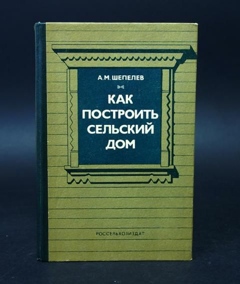 Как построить сельский дом | Шепелев А.