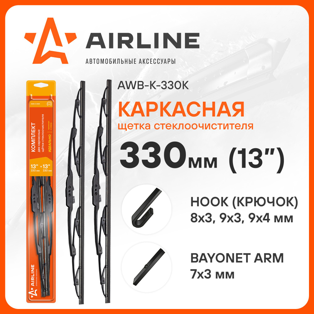 Щетки стеклоочистителя 330/330 мм 2 шт. комплект (13/13 дюйм) каркасные и 2  адаптера / дворники для автомобиля AIRLINE AWB-K-330K