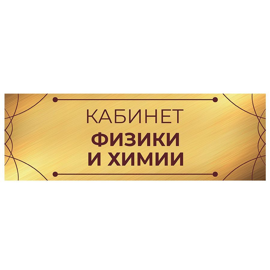 Табличка, на дверь, Арт Стенды, Кабинет физики и химии, для школы, 30см х 10см  #1