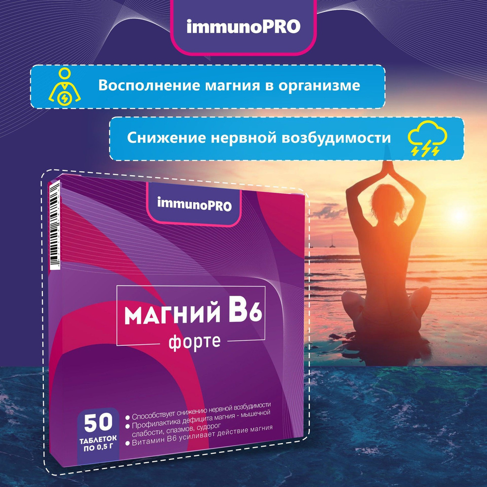 Магний В6-форте, ImmunoPRO 50 таблеток по 500 мг., успокоительное ...