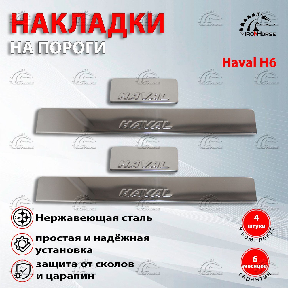 Накладки на пороги Хавал Н6 / Haval H6 (2014-2020) надпись HAVAL купить ...