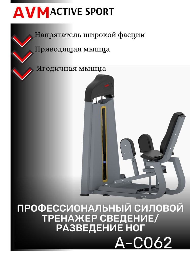 Профессиональный силовой тренажер для зала Сведение/Разведение ног A ...