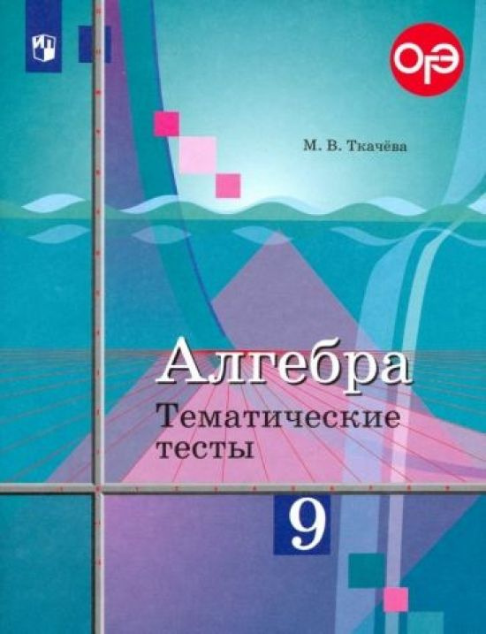 Алгебра. 9 класс. Тематические тесты. Учебное пособие. ФГОС - купить с ...