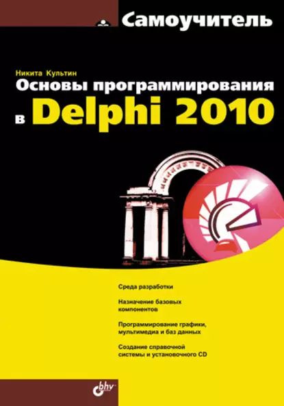 Основы программирования в Delphi 2010. Самоучитель | Культин Никита Борисович | Электронная книга  #1