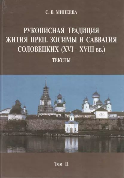 Рукописная традиция Жития преп. Зосимы и Савватия Соловецких (XVI XVIII вв.). Тексты. Том II | Минеева #1