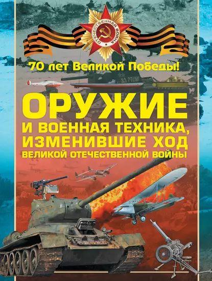 Оружие и военная техника, изменившие ход Великой Отечественной войны ...