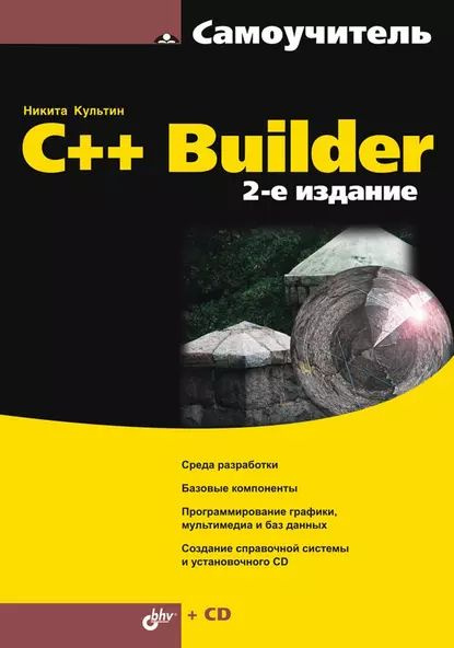 C++ Builder | Культин Никита Борисович | Электронная книга #1