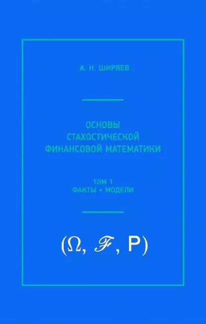 Основы стохастической финансовой математики. Том 1. Факты, модели | Ширяев Альберт Николаевич | Электронная #1