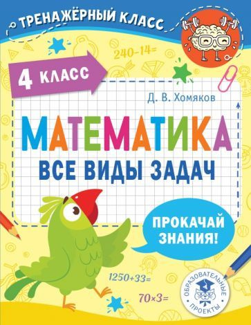 Дмитрий Хомяков - Математика. 4 класс. Все виды задач | Хомяков Дмитрий Викторович  #1