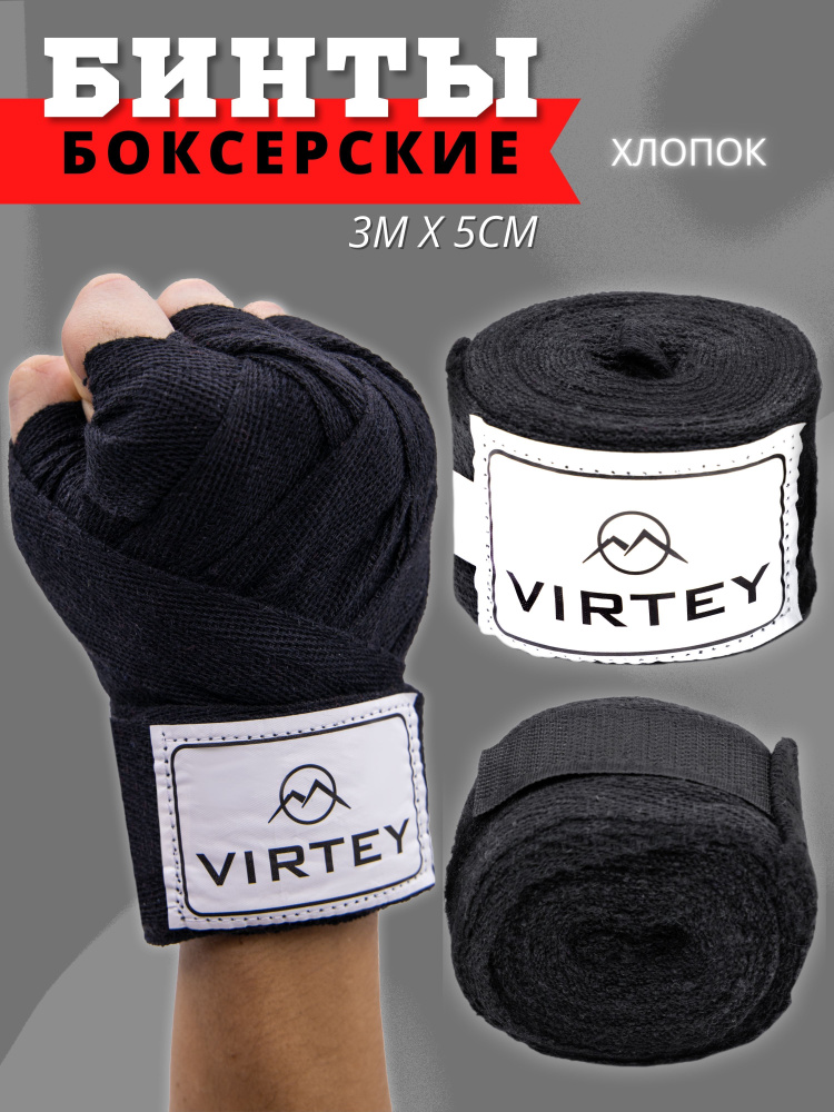 Бинт боксерский Virtey 3.5м. #1