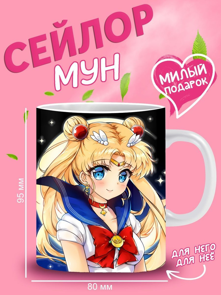 Кружка Сейлор Мун #1