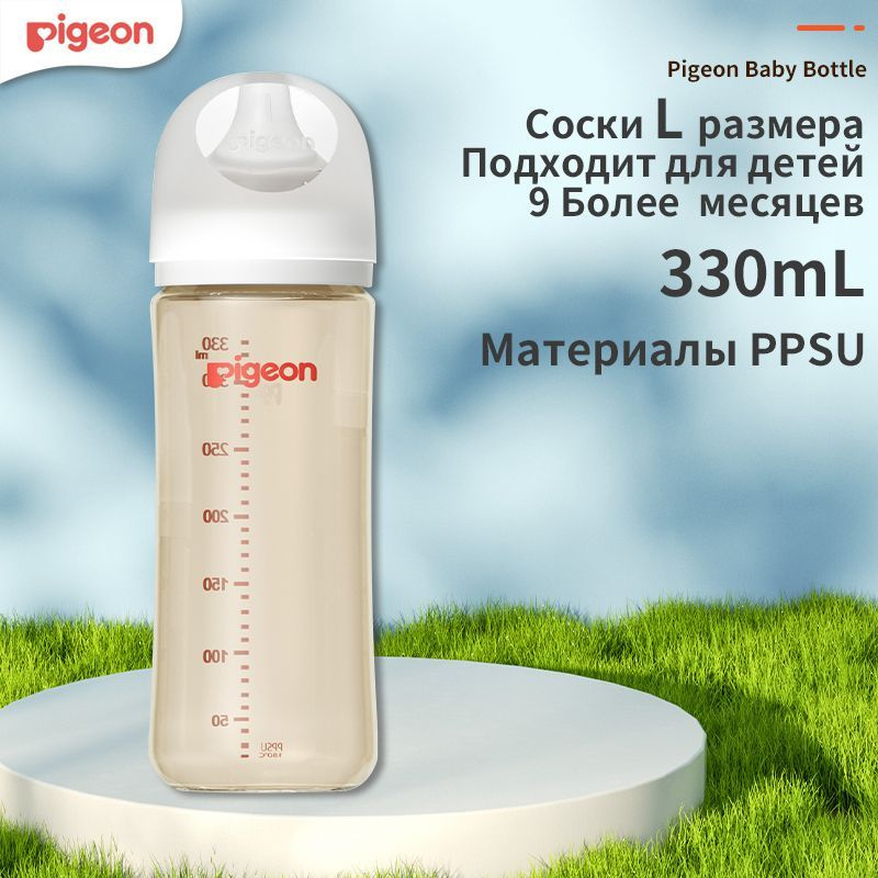 Бутылочка для кормления Pigeon, 6+ мес.,330 мл ,полифенилсульфон(PPSU ...