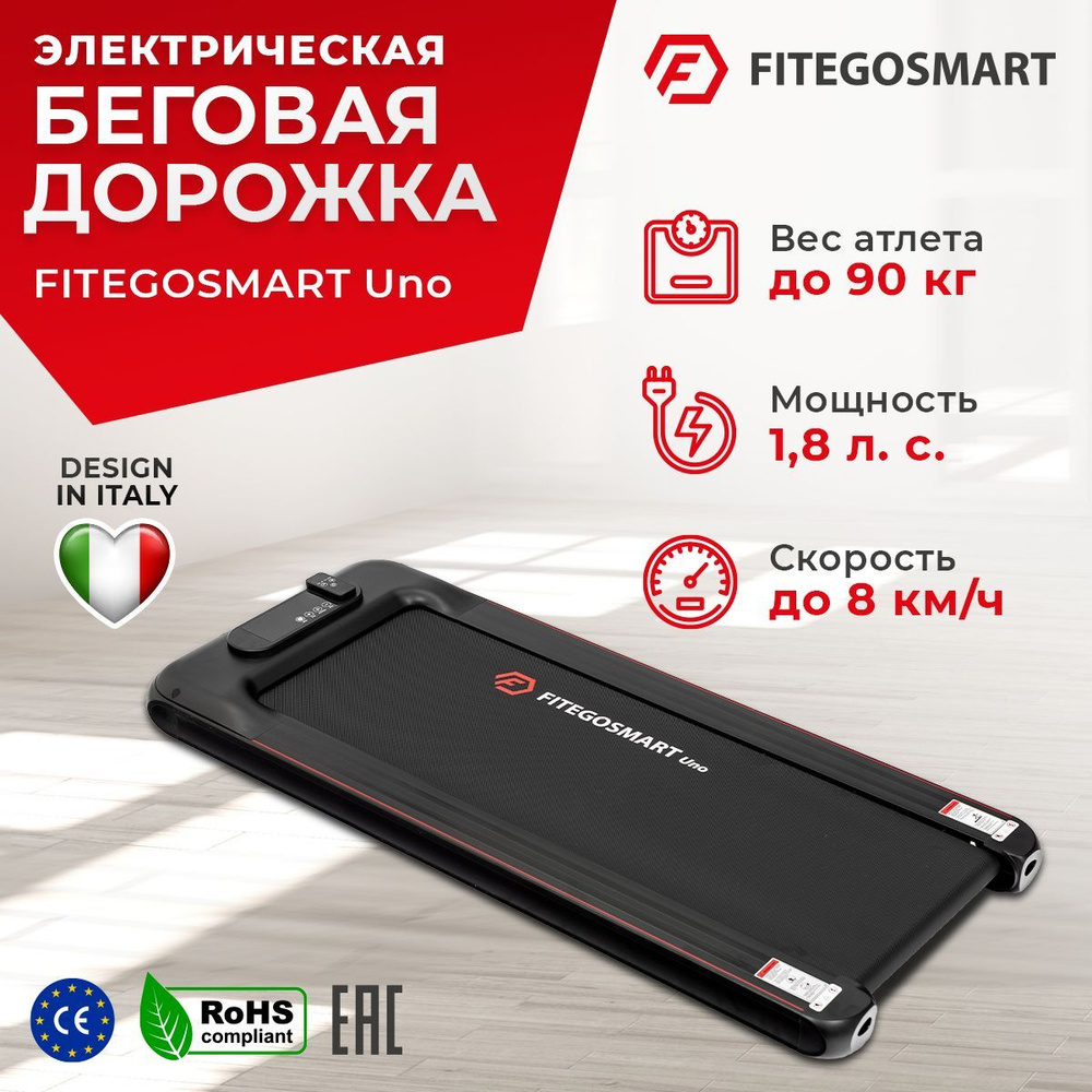 Беговая дорожка FITEGOSMART Uno / Электрическая /Для дома / Компактная/  Bluetooth / Мощность 1.8 л.с / До 90 кг / Скорость 1-8 км/ч / Для ходьбы /  LED-дисплей - купить по доступным ценам в интернет-магазине OZON (923966597)